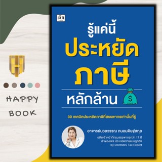 หนังสือ รู้แค่นี้ประหยัดภาษีหลักล้าน