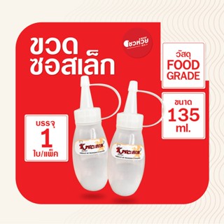 ขวดซอสเล็ก ทรงรี ขวดซอส ขนาด 135 ml RW 9092 (1 ใบ/แพ็ค)