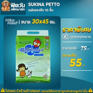 Sukina แผ่นรองซับ 30x45ซม. 10 แผ่น