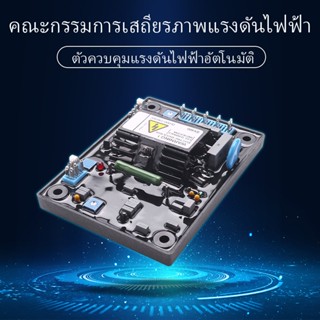 Cod บอร์ดควบคุมแรงดันไฟฟ้าอัตโนมัติ Avr Stabilizer Sx460