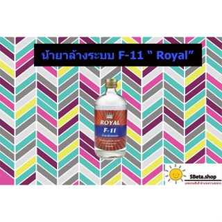 ***ราคาถูกที่สุด*** น้ำยาล้างระบบแอร์ ยี่ห้อ Royal ยี่ห้อดัง คุณภาพดี ขนาด 500 cc แอร์บ้าน แอร์รถยนต์