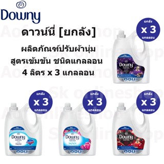 [ยกลัง] Downy Softener ดาวน์นี่ แกลอน น้ำยาปรับผ้านุ่ม สูตรเข้มข้น 4 ลิตร x 3 แกลลอน