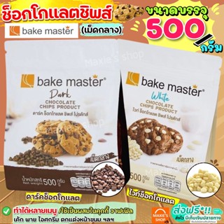 🔥ส่งฟรี🔥 ช็อคโกแลตชิพ Bake master (มีเลือก2แบบ) Tulip ทิวลิป ช็อกโกแลตชิพ ช็อคชิพ ชอคโกแลตชิพ ชอกโกแลตชิพ ดาร์คชอคโกแล