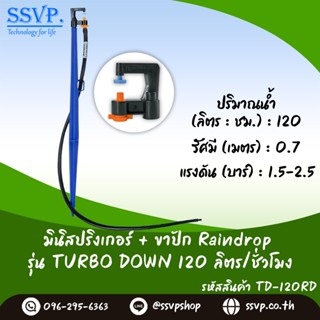 หัวจ่ายน้ำรุ่น TURD 120 ลิตร/ชั่วโมง พร้อมสายไมโครยาว 1 เมตร และขาปักครบชุด รหัสสินค้า TURD-120 SET+ บรรจุ 10 ชุด