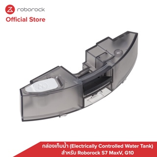 [ของแท้ Original] กล่องเก็บน้ำ (Electrically Controlled Water Tank) สำหรับ Roborock S7 MaxV, G10 (For S7 MaxV / G10 Model Only)