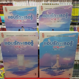 (แบบแยกเล่ม) แอบรักให้เธอรู้ เล่มที่ 1-4 เล่มจบ หนังสือการ์ตูน มังงะ มือหนึ่ง แอบรัก ให้เธอรู้