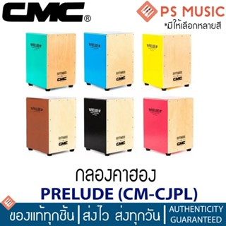 CMC® กลองคาฮอง ขนาด 30 x 32 x 45 ซม. รุ่น PRELUDE มีสีให้เลือก