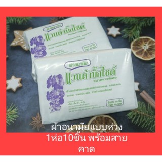 ผ้าอนามัย แวนด้า บิ๊กไซส์ 1ห่อ 10ชิ้น #ผ้าอนามัยห่วง#ผ้าอนามัยหลังคลอด#มีสายให้ในห่อ🥰👏