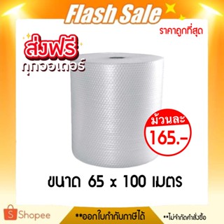 การันตีถูกที่สุด แอร์บับเบิ้ล หน้ากว้าง 65 x 100 เมตร ส่งฟรีทันที (จำกัด 1 ม้วนต่อ 1 คำสั่งซื้อ)