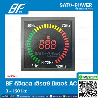 BF N-72Hz 3-120 Hz ดิจิตอล เฮิรตซ์ มิเตอร์ Digital Hertz Meter 72x72 mm ดิจิตอลเฮิร์ตซ์มิเตอร์ ดิจิตอลเฮิร์จซ์มิเตอร์...