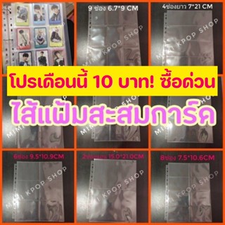 แหล่งขายและราคาไส้แฟ้ม A4 (สั่งขั้นต่ำ 5 แผ่น) สะสมการ์ด(11รู)   / 4 ช่อง / 6 ช่อง / 8 ช่อง/ 9 ช่องใส่การ์ดแล้วสวยMeetyx อ่านรายละเอียดอาจถูกใจคุณ