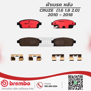 BREMBO ผ้าเบรคหลัง CRUZE  (1.6 1.8 2.0)  2010 - 2018