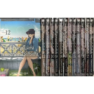 โฉมงามพูดไม่เก่งกับผองเพื่อนไม่เต็มเต็ง เล่ม1-12(ยกชุด)