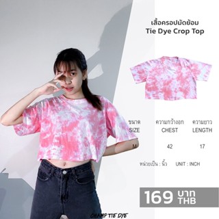 เสื้อครอปมัดย้อม เอวลอย Tie Dye  Crop top