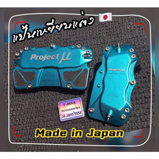 Project Mu แป้นเหยียบกันลื่น Project U แป้นเหยียบแต่ง อลูมินัม ของแท้ Japan [มือ2] จากญี่ปุ่น