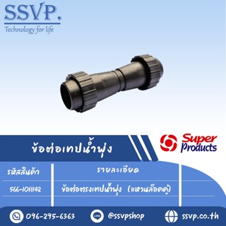 ข้อต่อเทปน้ำพุ่ง เกลียวนอก ขนาด 1 1/4" (แหวนล็อคคู่) รุ่น STC2 รหัส 566-1011142  (แพ็ค 5 ตัว)