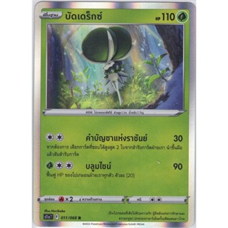 [Pokémon] บัดเดร็กซ์ s11aT 011/068 R