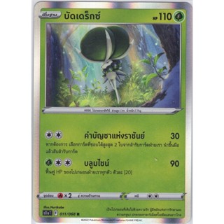 [Pokémon] บัดเดร็กซ์ s11aT 011/068 R