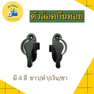 (สินค้าพร้อมส่ง)ล็อคก้นหอย ล็อคกลางบาน SU (อบขาว ดำ เงิน  ชา) ล็อคบานเลื่อน ล็อคประตู ล็อคหน้าต่าง