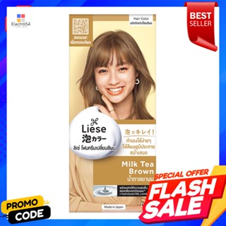 ลิเซ่ โฟมครีมเปลี่ยนสีผม สีน้ำตาลชานมLise foam hair color cream milk tea brown