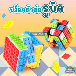 รูบิค บล็อกตัวต่อรูบิค BUILDING BLOCKS CUBE รูบิค DIY ฝึกสมอง เสริมสร้างพัฒนาการ