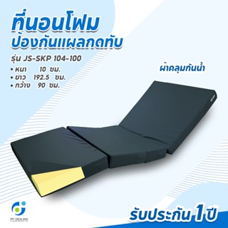 ที่นอนโฟมป้องกันแผลกดทับ ที่นอนโฟม ที่นอนผู้ป่วย เเบบเบาะ4ตอนรุ่น JS-SKP 104-100 หนา นุ่มสบาย กระจายแรงกดทับได้อย่างดี