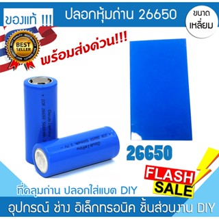 ปลอกหุ้มแบตเตอรี่ ปลอกหุ้มถ่าน 26650 ลิเธียม หุ้มแบตเตอรี่ Pvc หุ้มแบต ฟิล์มหด หุ่มของ หุ้มวงจร แผ่นกันช๊อต วงจร battery