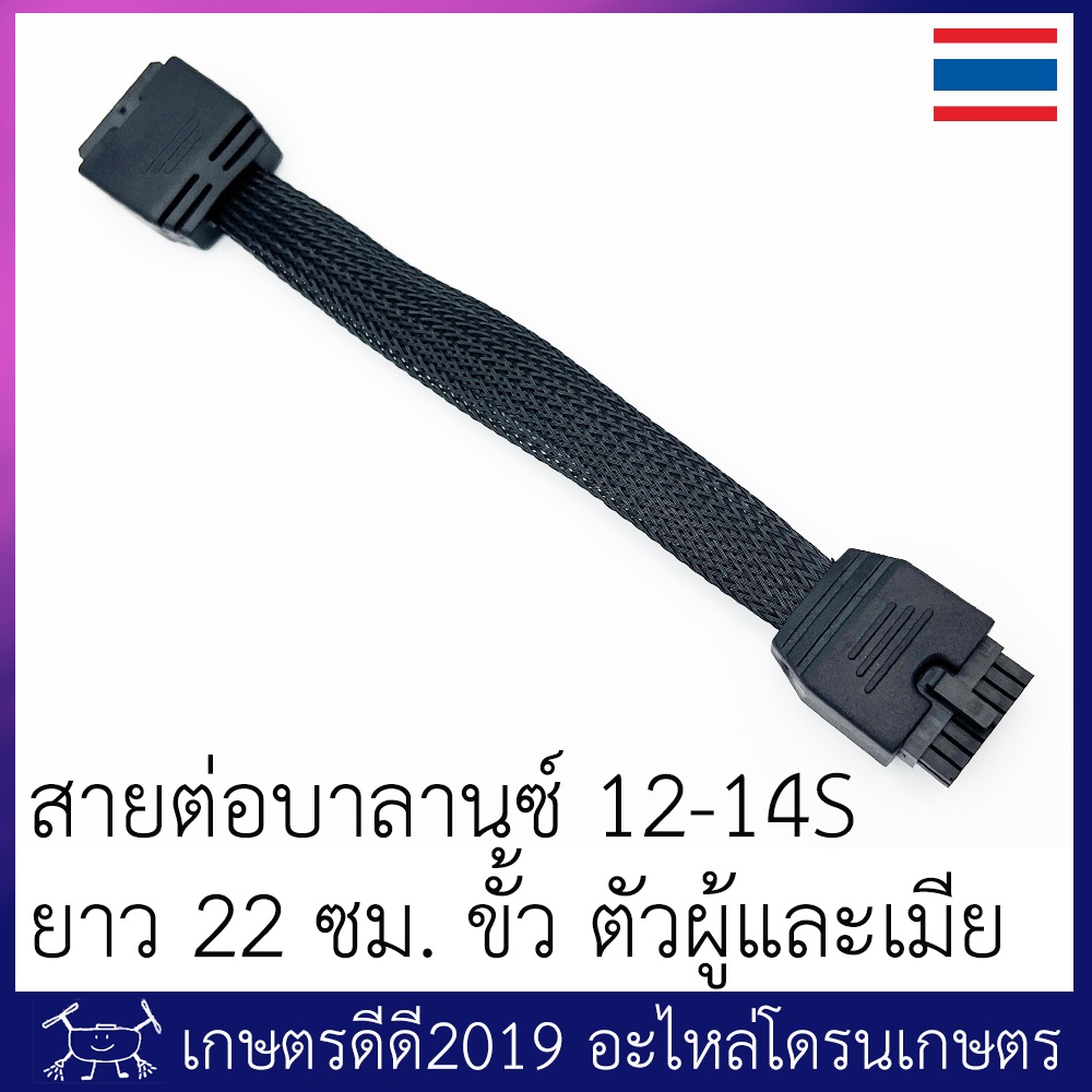 สายต่อเพิ่มความยาว สายบาลานซ์ 12S - 14S   โดรนเกษตร ขั้วตัวผู้-ตัวเมีย ความยาว 22 ซม. / 40 ซม.