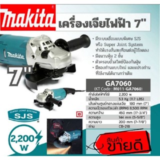 MAKITA GA-7060 เครื่องเจียร์ไฟฟ้า 7" 2,200W-NEW ของแท้100%