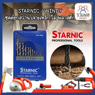 STARNIC / WINDY ชุดดอกสว่าน เจาะเหล็ก ไม้ พลาสติ๊ก HIGH SPEED เกรด A