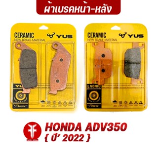 FAKIE ผ้าเบรคหน้า ผ้าเบรคหลัง รุ่น HONDA ADV350 ปี2022 ยี่ห้อ YUS ผ้าเบรค มาตรฐานยุโรป เนื้อเซรามิก ทนความร้อน