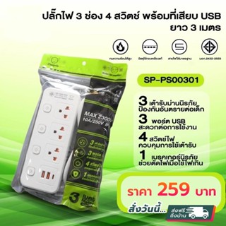 ปลั๊กไฟ ปลั๊กพ่วง ปลั๊ก 3 ตา มีมอก. มี 3 ช่อง 4 สวิตซ์ พร้อมที่เสียบ USB และ Type C