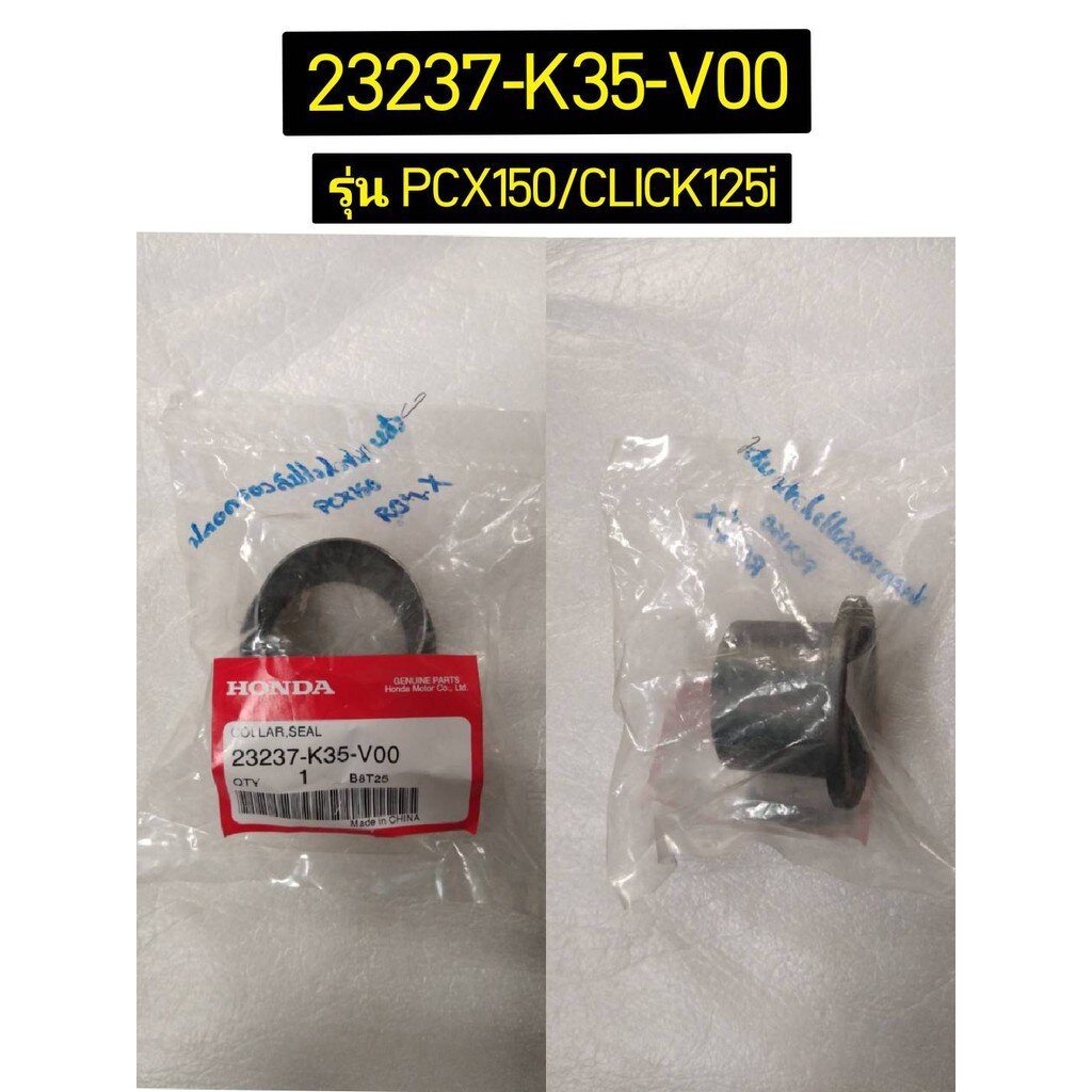 23237-K35-V00 ปลอกรองซีล CLICK125i 2015-2020, PCX150 2014-2019, CLICK150i 2020-2021, ADV150 2020-202