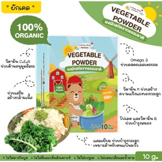 ผงผักเคล  ผงผักเด็ก ออร์แกนิค สกัดจากธรรมชาติ กลูเตนฟรี เหมาะสำหรับเด็กอายุ 6 M+