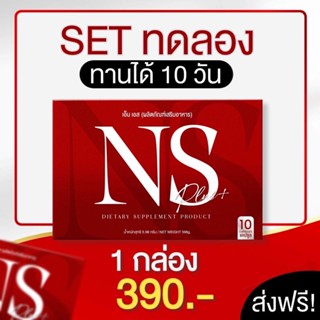 NS (เอ็น เอส) อาหารเสริมลดน้ำหนัก