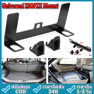 ใหม่ จัดส่งตลอด 24 ชม.Universal Isofix อุปกรณ์เมาท์ขาตั้งโลหะเพื่อความปลอดภัยสําหรับที่นั่งรถยนต์ ที่ยึดเบาะนั่งสำหรับทา