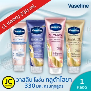 🔥🔥 โปรไฟลุก วาสลีน 330 ml. เฮลตี้ ไบร์ท กลูต้า ไฮยา บอดี้ โลชั่น Vaseline Healthy Bright Hya Body Lotion 330 ml.