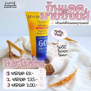 พร้อมส่ง กันแดดมายช้อยส์ 150g.