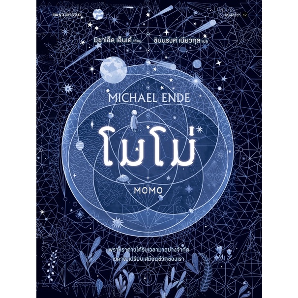 โมโม่ (ปกใหม่/ปกอ่อน)