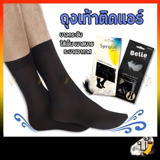 ถุงเท้าบางติดแอร์ Air Socks ทำงานยาว ธุรกิจ Spegail Belle Socksy ระบายอากาศ เนื้อผ้าเย็น 🇹🇭ผลิตไทย🇹🇭