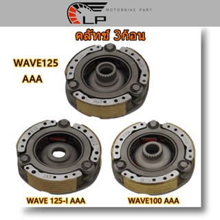 คลัทช์ 3 ก้อน WAVE125-I/WAVE125 AAA , WAVE125S , WAVE125R AAA ชุดใหญ่ WAVE100