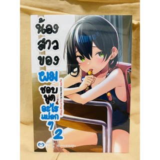 น้องสาวของผมชอบพูดแปลกๆ เล่ม2 ปกพิเศษ มือหนึ่ง [พร้อมส่ง]