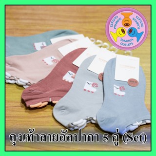 ถุงเท้าลายแฟชั่น "5 คู่" (Set) ลายอัลปากา ถุงเท้าข้อสั้น ข้อตาตุ่ม Free size