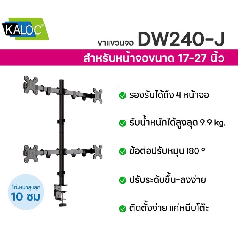 ขาตั้งจอคอมแบบ4จอ KALOC DW240T หมุนจอได้ ปรับระดับจอได