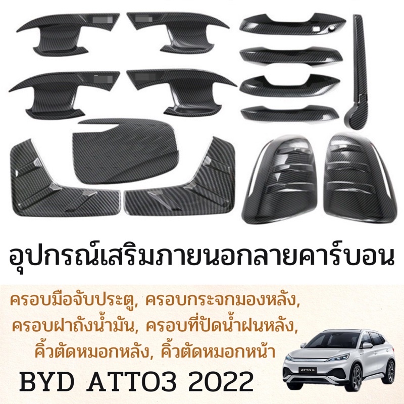 อุปกรณ์แต่งรถยนต์BYD Atto3 2022 ชุดแต่งคาร์บอนภายนอก