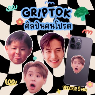 พร้อมส่ง griptok ศิลปินคนโปรด ☺️💗 แจ็คสันหวัง บิวกิ้น