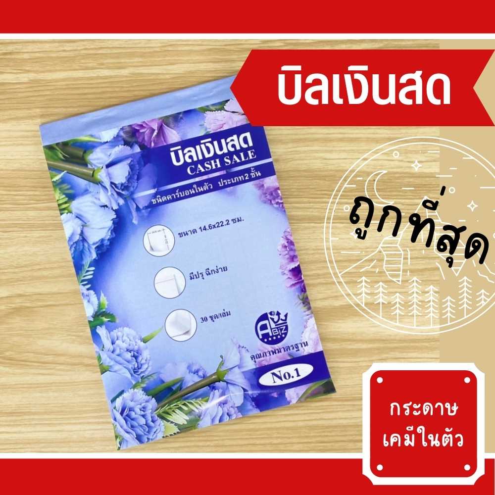บิลเงินสด 2ชั้น คาร์บอนในตัว (มีcopy) สมุดบิลเงินสด เบอร์ 1 - เบอร์ 2 ราคาถูก สินค้าเกรดโรงงาน พร้อมส่ง