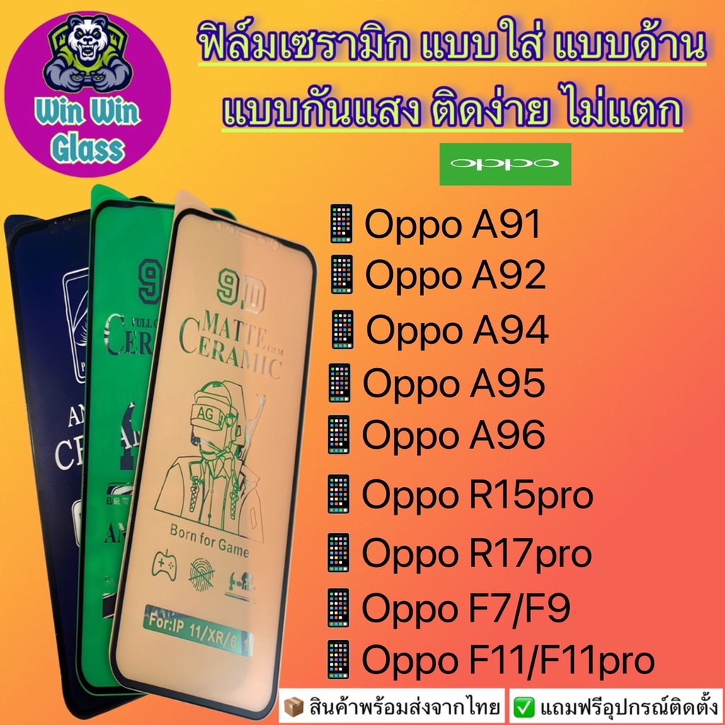 ฟิล์ม Ceramic ใส/ด้าน/กันแสง Oppo รุ่น A91, A92, A93, A94, A95, A96, R15 Pro, R17 Pro, F7, F9, F11, F11 Pro
