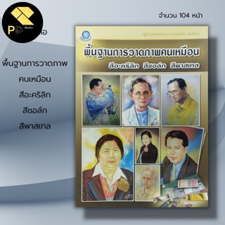 หนังสือ พื้นฐานการวาดภาพคนเหมือน สีอะคริลิก สีชอล์ก สีพาสเทล : ศิลปะ การวาดภาพ การวาดรูป วาดรูปคน วาดรูปเหมือน ระบายสี