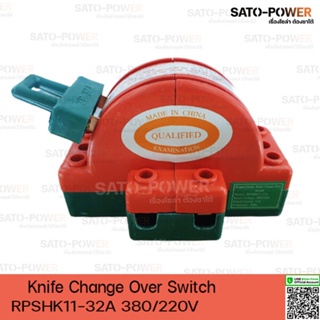 คัตเอาท์หลังเต่า 2P 32A Knife Change Over Switch 380/220V 32A 50Hz สำหรับงานระบบสูบน้ำ ระบบชาร์จแบตเตอรี่ จากแผงโซล่า...